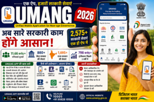 UMANG App 2026 सरकारी सेवाएं एक ऐप में