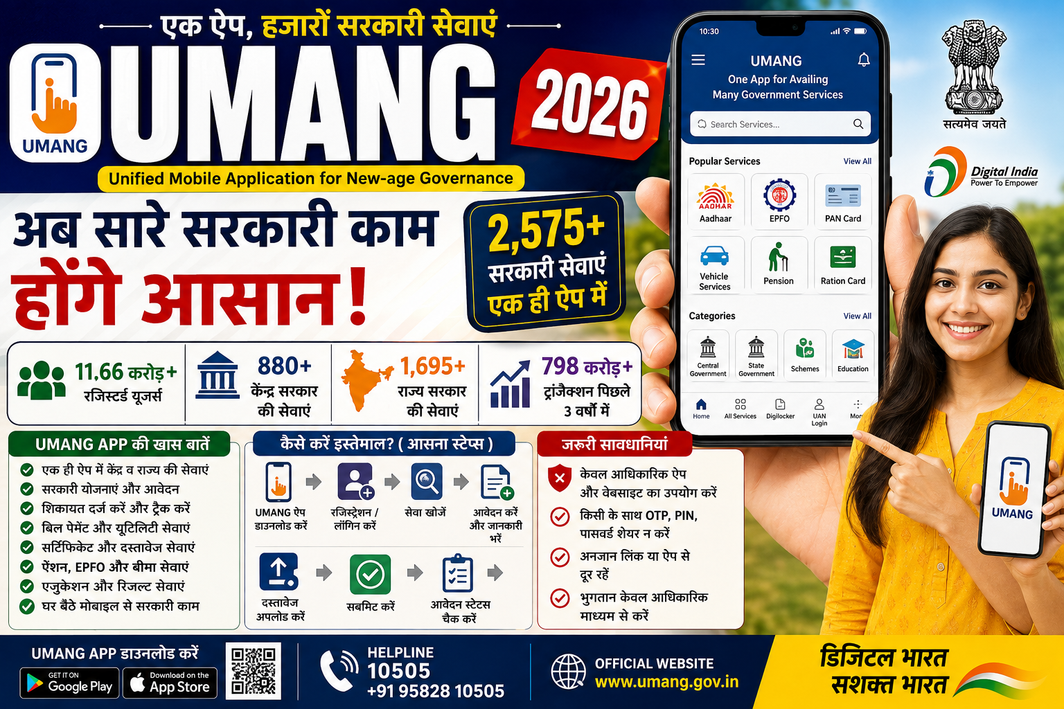 UMANG App 2026 सरकारी सेवाएं एक ऐप में