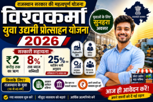 Vishwakarma Yuva Udyami Protsahan Yojana 2026 – युवाओं को ₹2 करोड़ तक ऋण और ब्याज सब्सिडी
