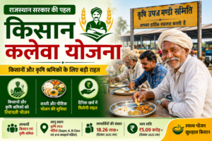 किसान कलेवा योजना 2026 में किसानों को रियायती भोजन