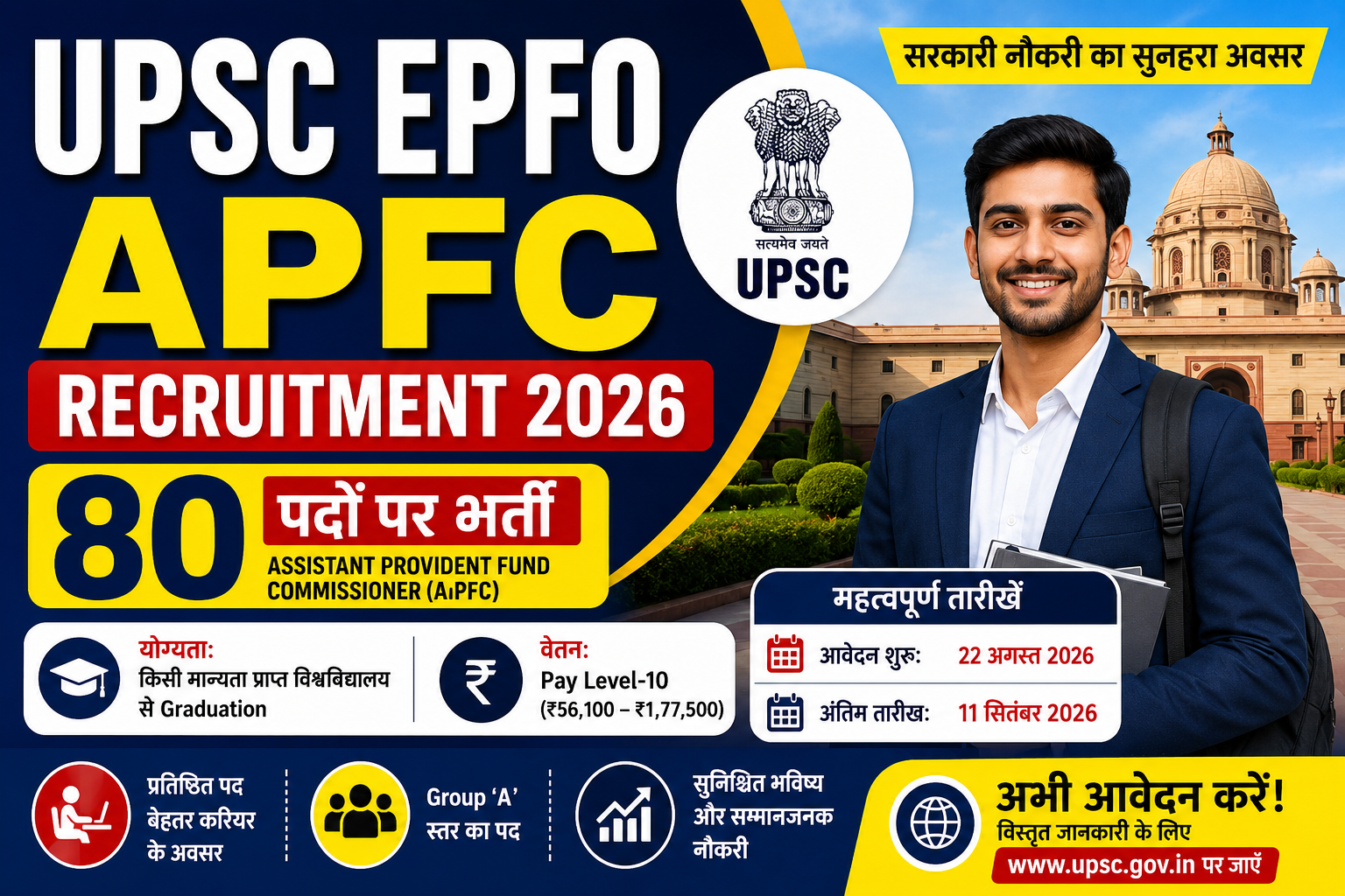 UPSC EPFO APFC Recruitment 2026 में 80 पदों पर भर्ती