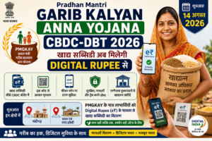 Pradhan Mantri Garib Kalyan Anna Yojana CBDC-DBT 2026 में Digital Rupee से खाद्य सब्सिडी