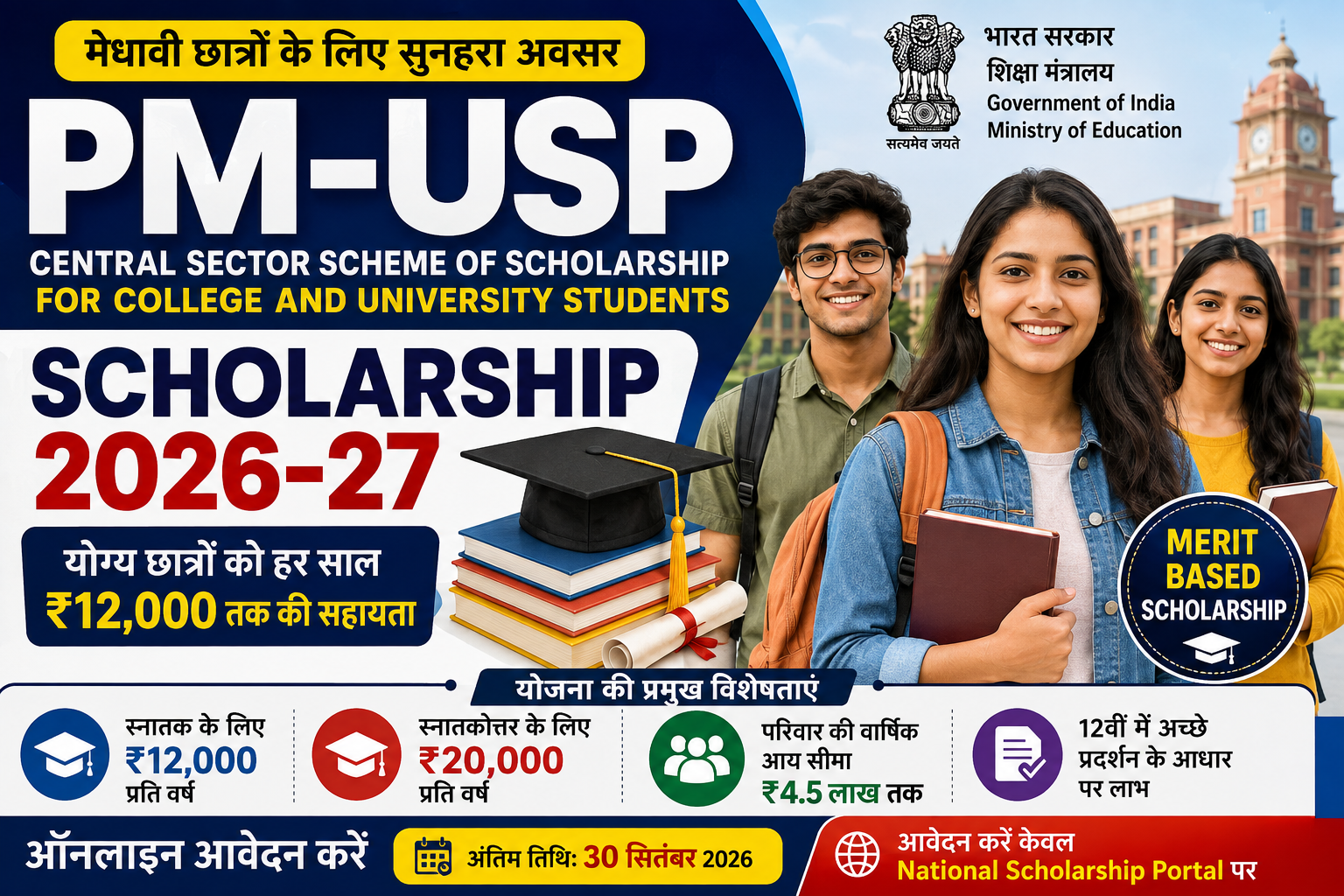 PM-USP Scholarship 2026-27 के तहत कॉलेज और यूनिवर्सिटी छात्रों के लिए ₹12,000 तक की छात्रवृत्ति