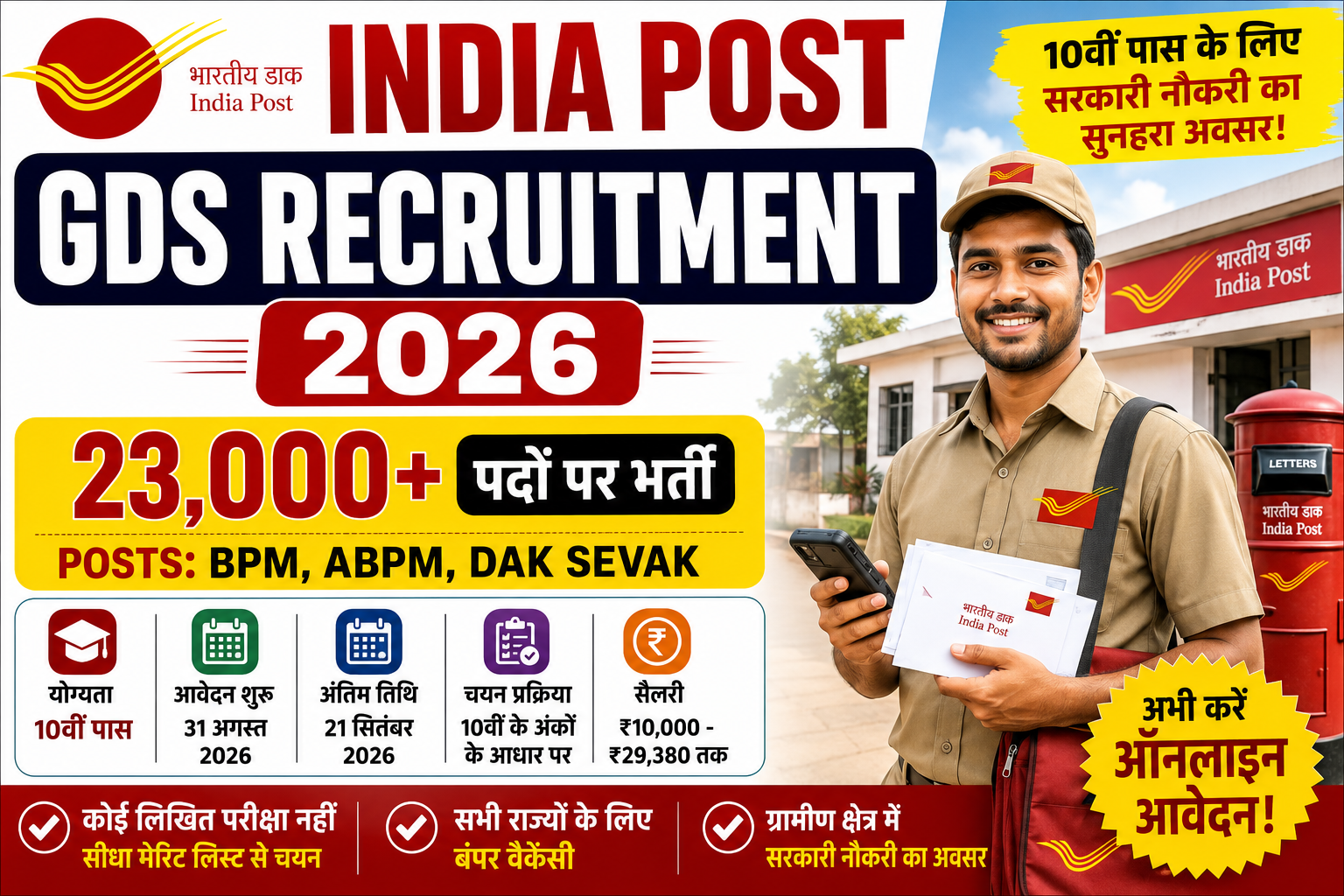 India Post GDS Recruitment 2026 में 23000 से अधिक पदों पर भर्ती