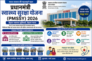 Pradhan Mantri Swasthya Suraksha Yojana (PMSSY) 2026 — AIIMS की स्थापना, सरकारी मेडिकल कॉलेजों के अपग्रेडेशन और बेहतर स्वास्थ्य सुविधाओं को मजबूत करने वाली सरकारी योजना
