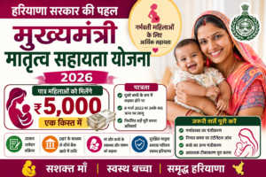 मुख्यमंत्री मातृत्व सहायता योजना 2026 में पात्र महिलाओं को ₹5,000 की आर्थिक सहायता