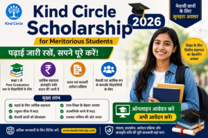 Kind Circle Scholarship 2026 के लिए आवेदन, पात्रता, छात्रवृत्ति राशि, आवश्यक दस्तावेज, ऑनलाइन आवेदन प्रक्रिया और मेधावी विद्यार्थियों को मिलने वाली आर्थिक सहायता की जानकारी दर्शाती हुई फीचर इमेज।