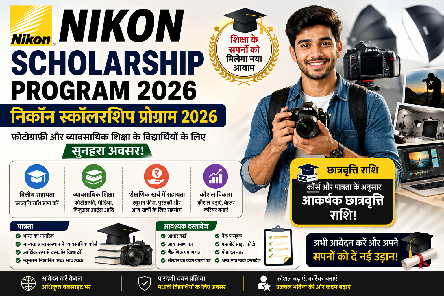 Nikon Scholarship Program 2026 के तहत छात्रवृत्ति राशि, आवेदन प्रक्रिया, पात्रता, आवश्यक दस्तावेज और व्यावसायिक शिक्षा के लिए वित्तीय सहायता की जानकारी दर्शाती हुई फीचर इमेज।