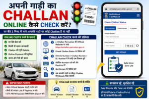 अपनी गाड़ी का e-Challan ऑनलाइन कैसे चेक करें, जिसमें Parivahan e-Challan पोर्टल, Vehicle Number, Challan Number और DL Number से चालान जांचने की प्रक्रिया दिखाई गई है।