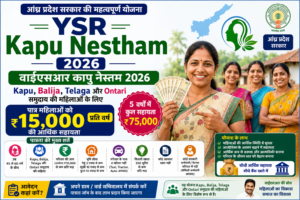 YSR Kapu Nestham 2026 के तहत पात्र महिलाओं को ₹15,000 प्रति वर्ष आर्थिक सहायता