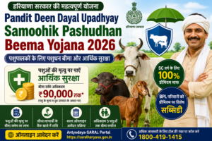 Pandit Deen Dayal Upadhyay Samoohik Pashudhan Beema Yojana 2026 में हरियाणा के पशुपालकों के पशुओं को बीमा सुरक्षा