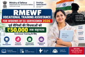 RMEWF Vocational Training Assistance 2026 में पूर्व सैनिकों की विधवाओं को ₹50,000 तक सहायता