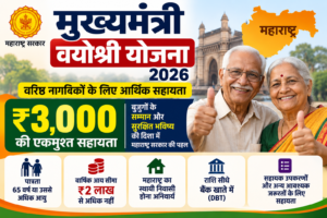 मुख्यमंत्री वयोश्री योजना 2026 में वरिष्ठ नागरिकों को ₹3,000 की एकमुश्त सहायता