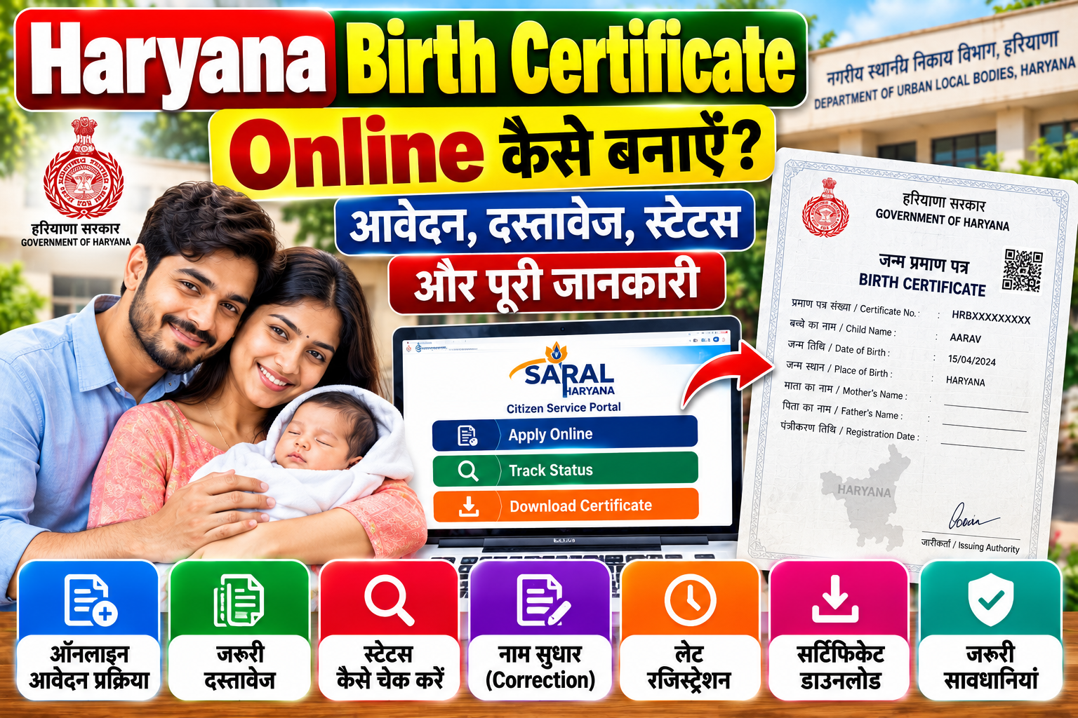 Haryana Birth Certificate Online बनाने की प्रक्रिया और जरूरी दस्तावेज